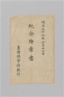 明治三十九年（1906）始政十二年台灣總督府發行紀念繪葉書（明信片）藏品圖，第11張